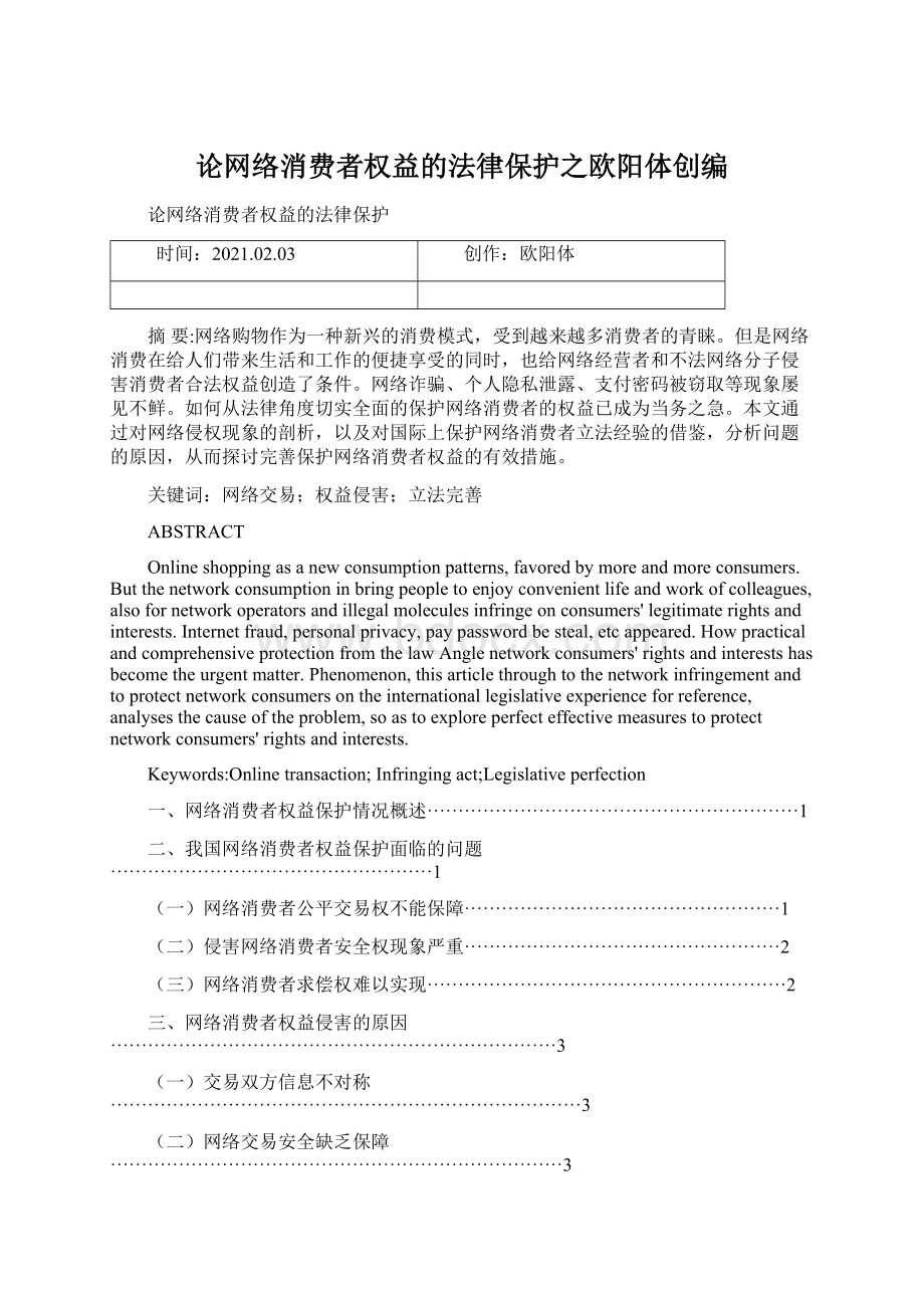 论网络消费者权益的法律保护之欧阳体创编.docx_第1页