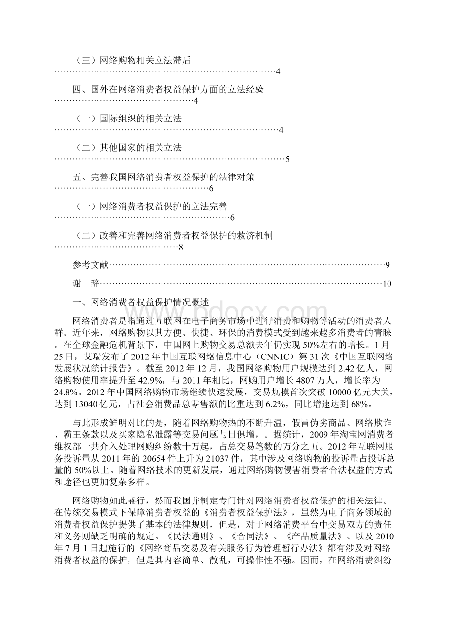 论网络消费者权益的法律保护之欧阳体创编.docx_第2页