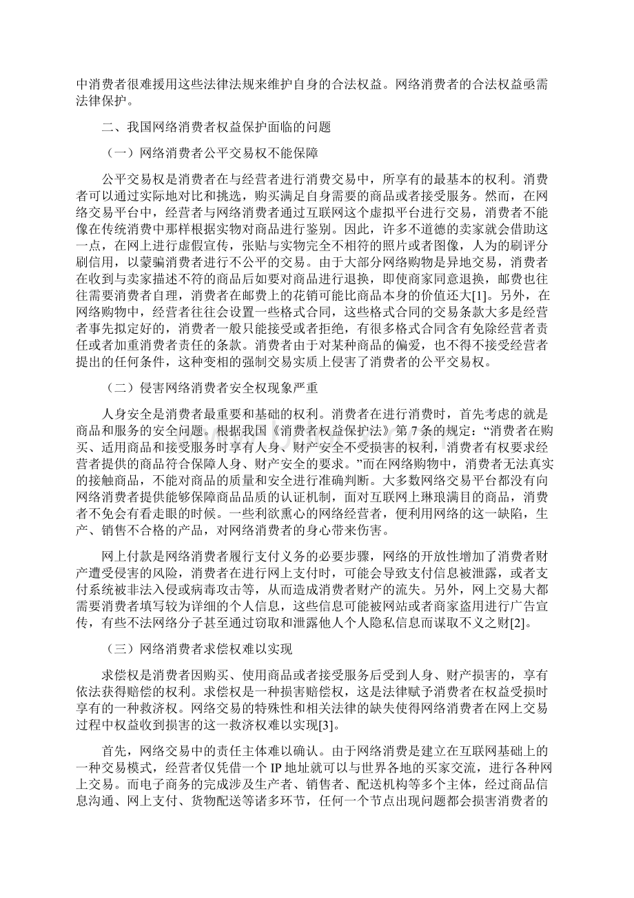 论网络消费者权益的法律保护之欧阳体创编.docx_第3页