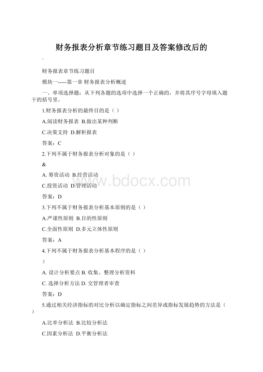 财务报表分析章节练习题目及答案修改后的Word文档下载推荐.docx