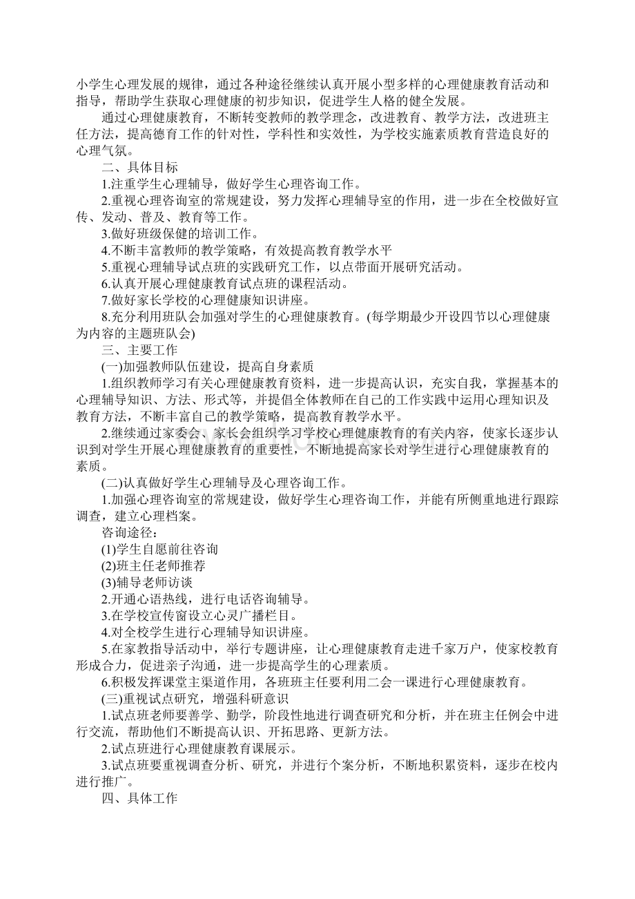 小学心理健康教育工作计划最新版.docx_第2页