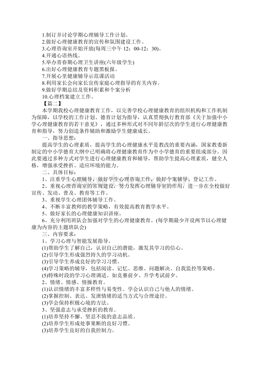 小学心理健康教育工作计划最新版.docx_第3页