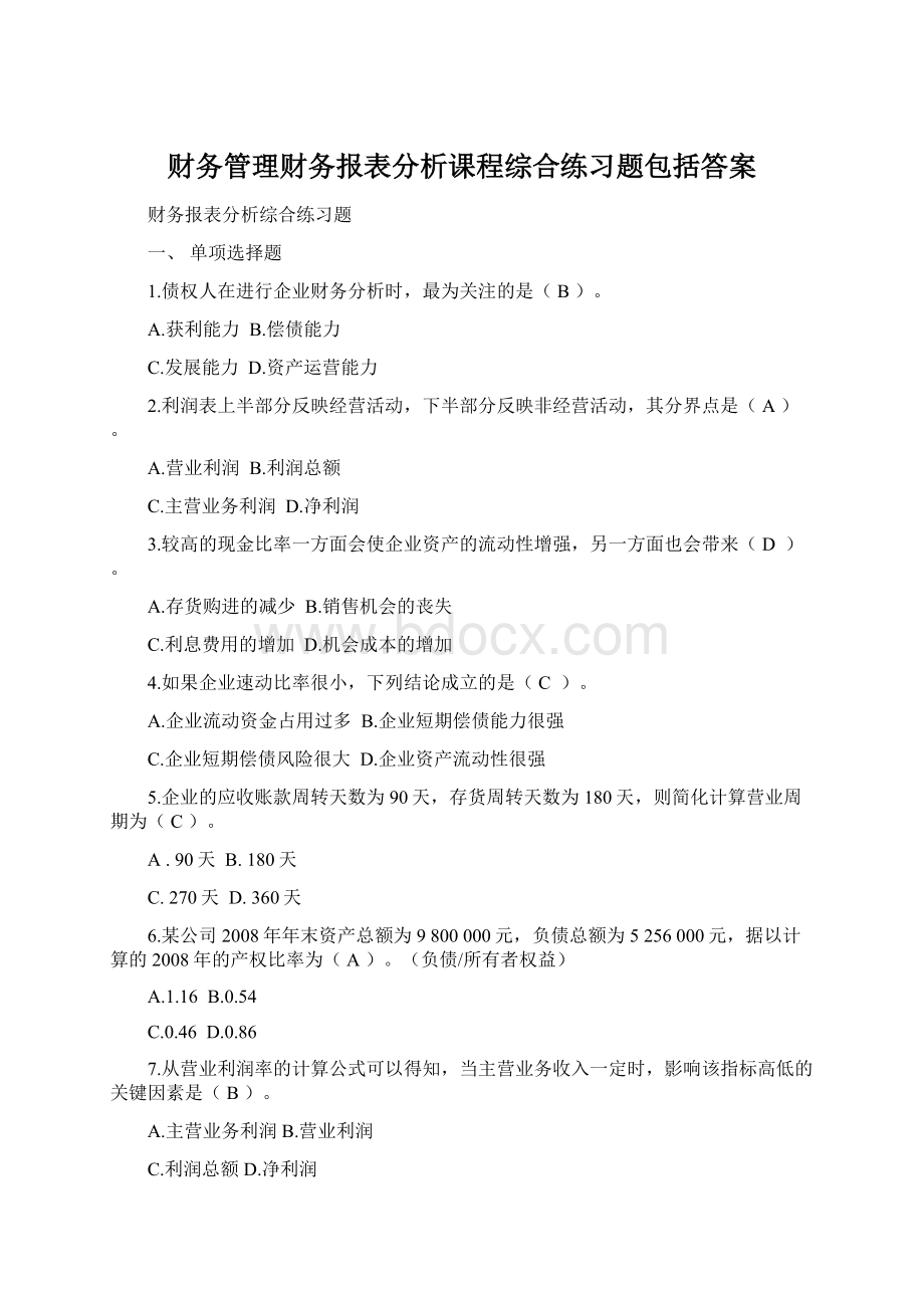 财务管理财务报表分析课程综合练习题包括答案Word格式.docx_第1页