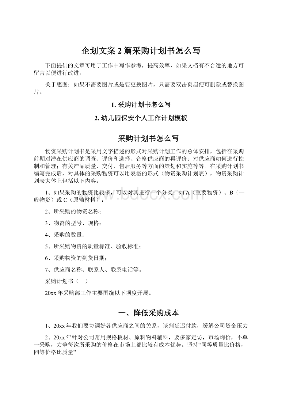 企划文案2篇采购计划书怎么写Word格式文档下载.docx_第1页