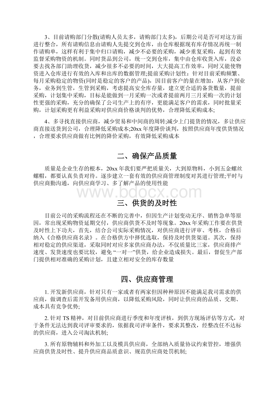 企划文案2篇采购计划书怎么写Word格式文档下载.docx_第2页