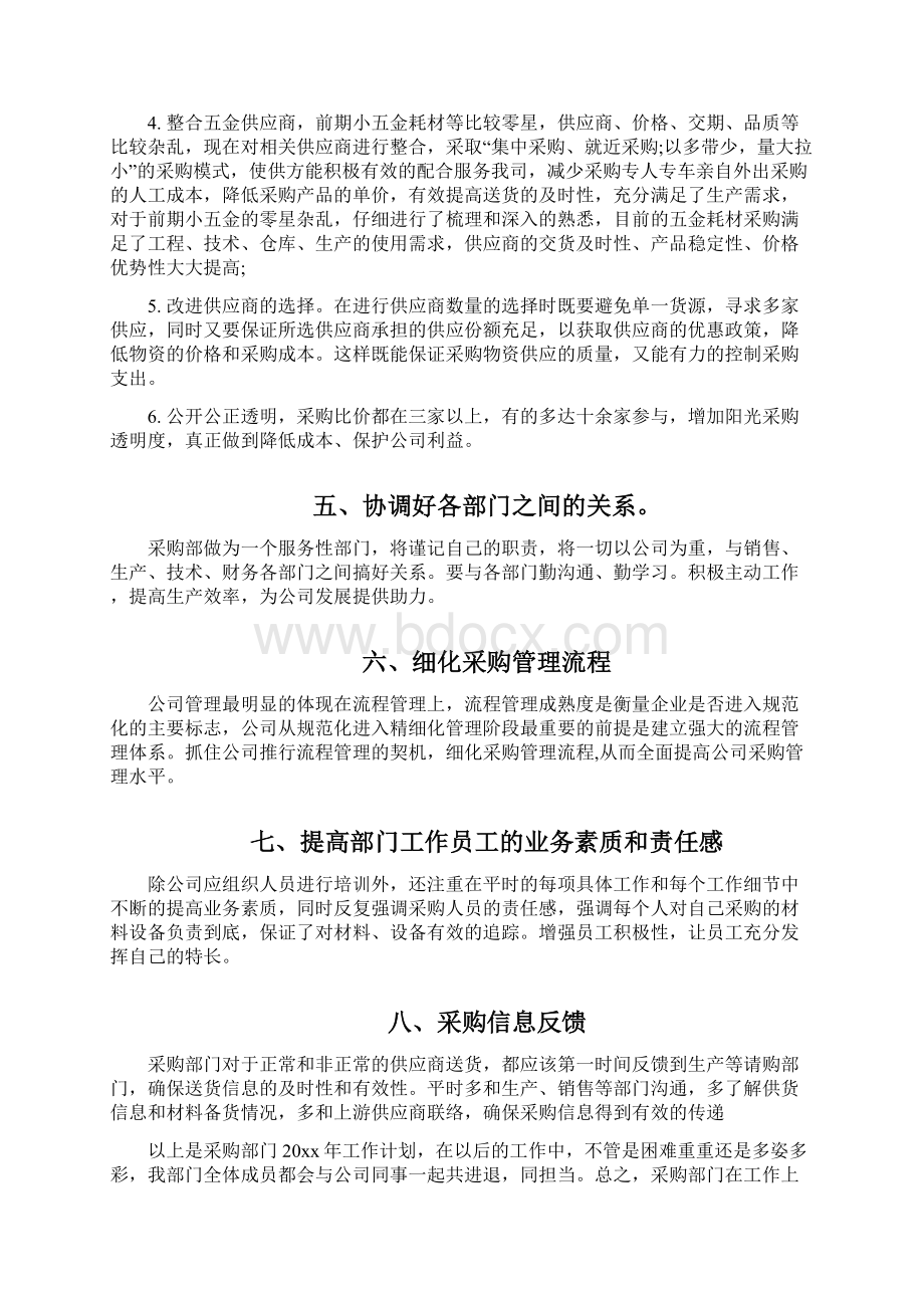 企划文案2篇采购计划书怎么写Word格式文档下载.docx_第3页