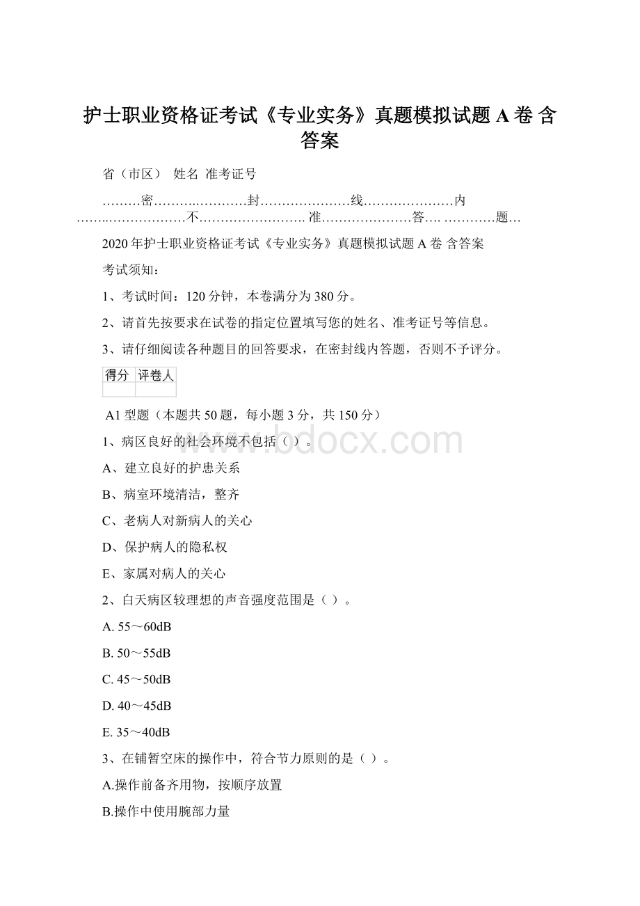 护士职业资格证考试《专业实务》真题模拟试题A卷 含答案Word下载.docx