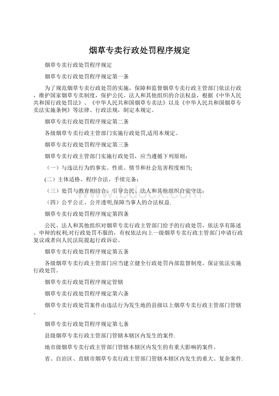 烟草专卖行政处罚程序规定.docx_第1页