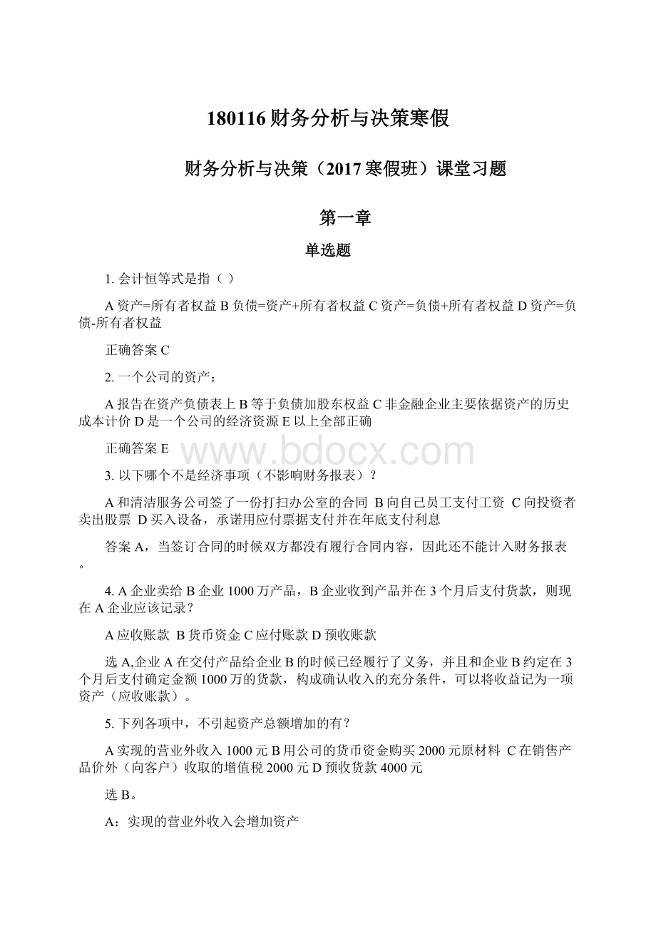 180116财务分析与决策寒假Word格式.docx_第1页