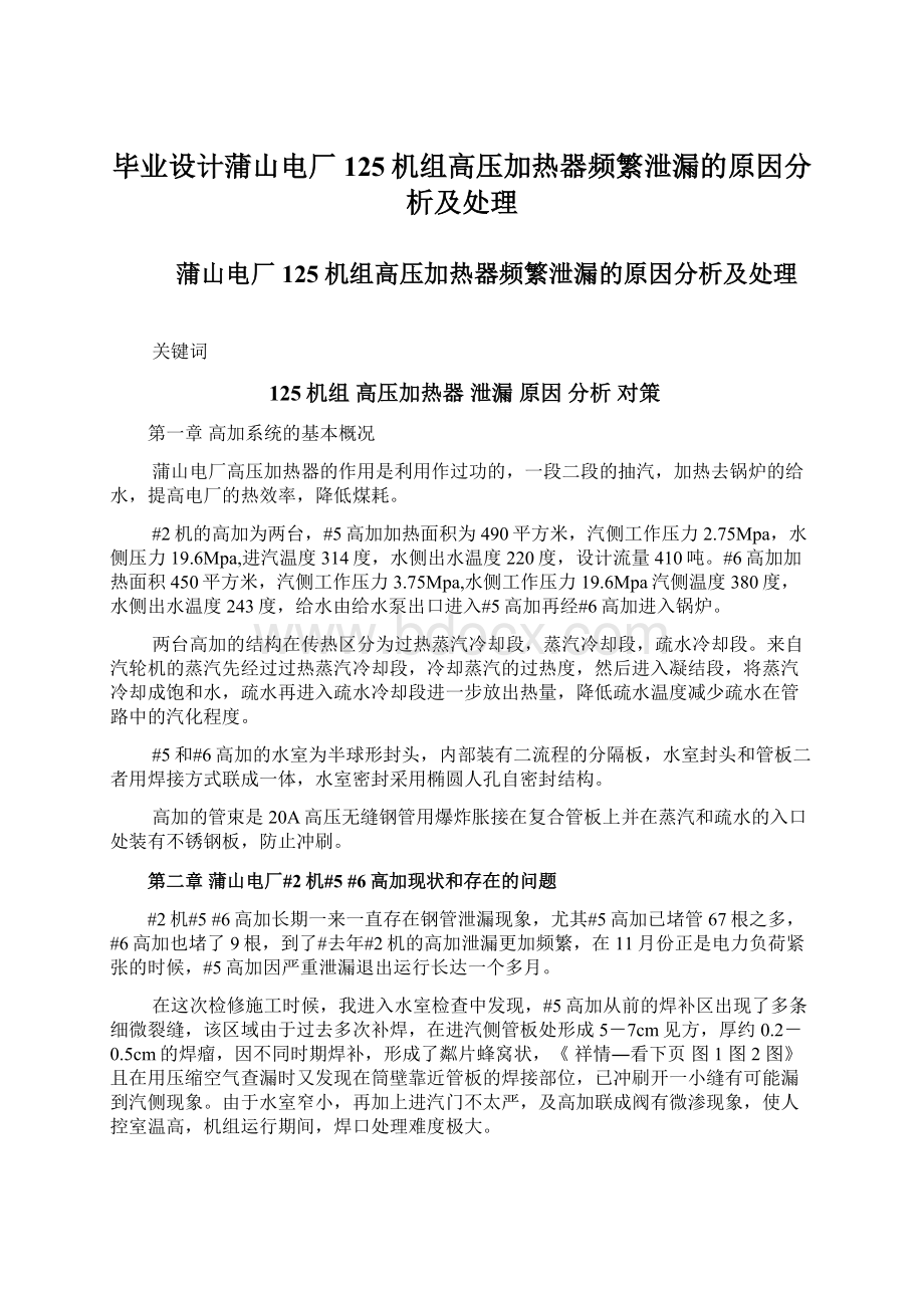 毕业设计蒲山电厂125机组高压加热器频繁泄漏的原因分析及处理Word格式.docx