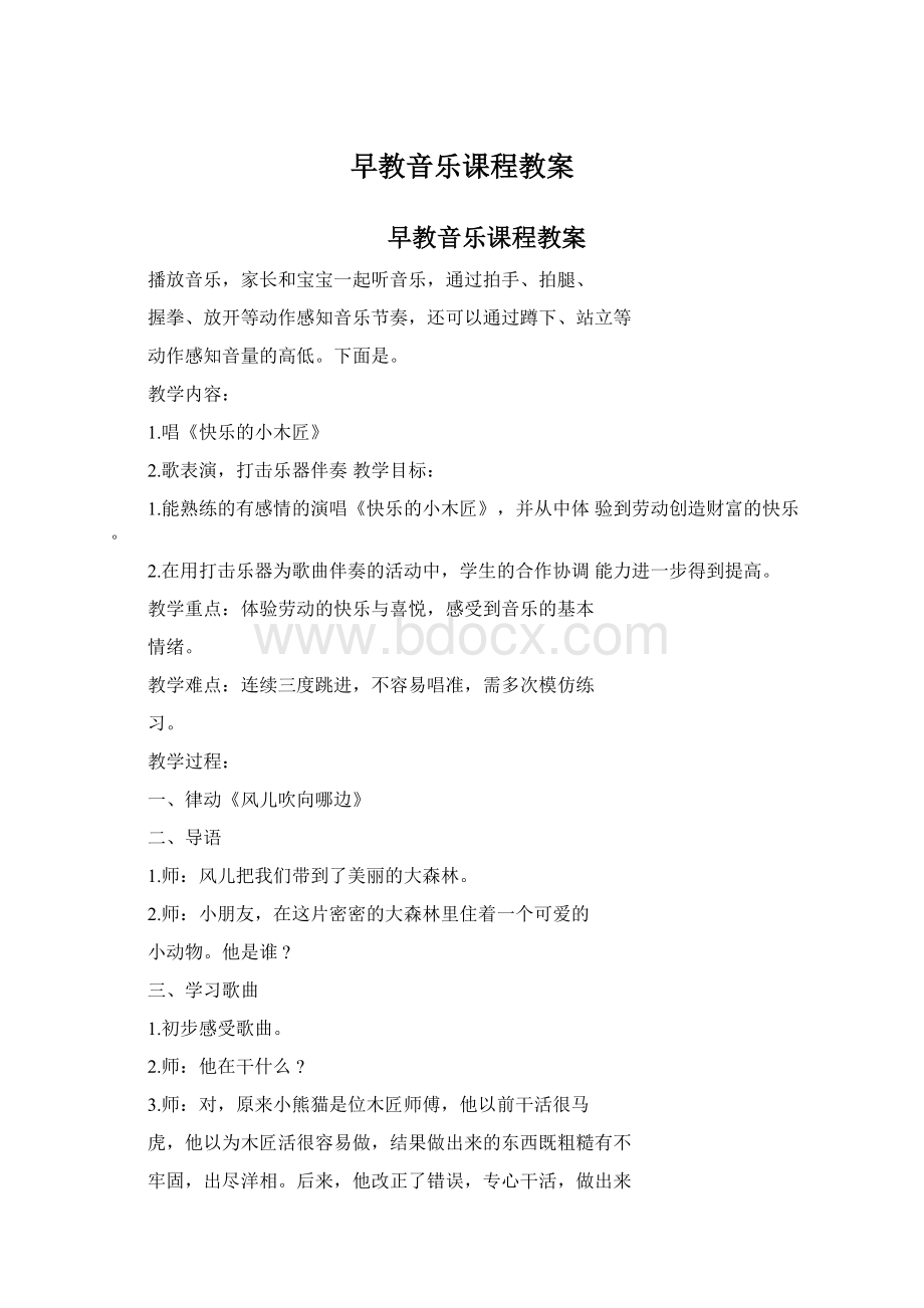 早教音乐课程教案Word格式文档下载.docx