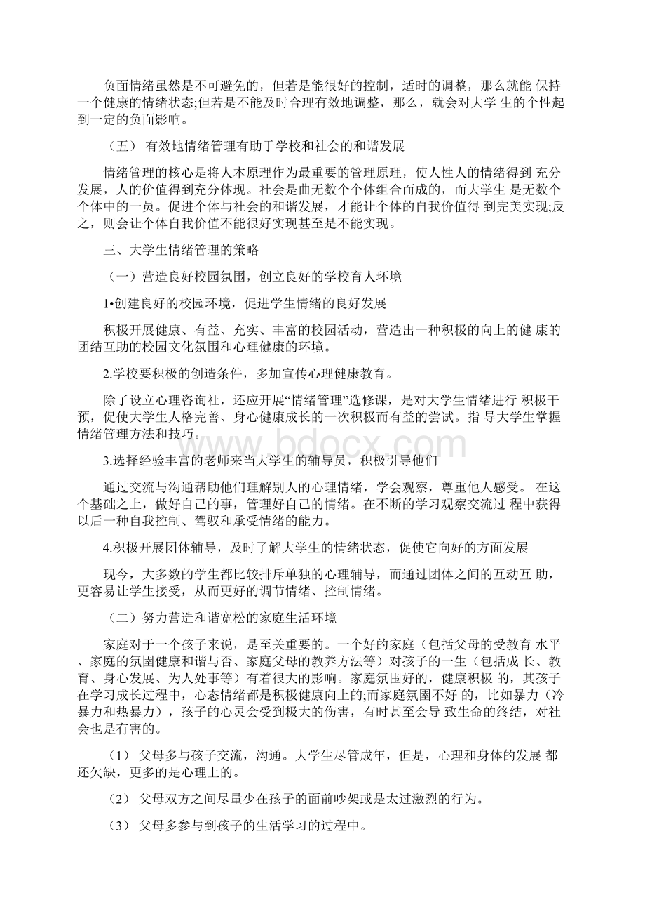 大学生情绪管理论文3篇.docx_第2页