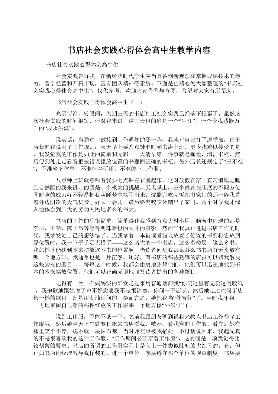 书店社会实践心得体会高中生教学内容Word下载.docx_第1页