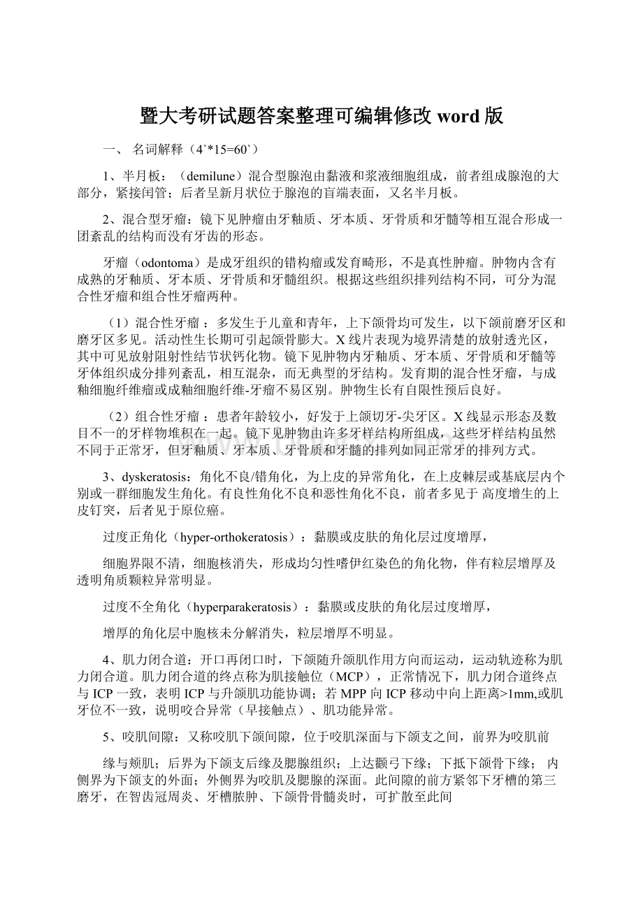 暨大考研试题答案整理可编辑修改word版.docx_第1页