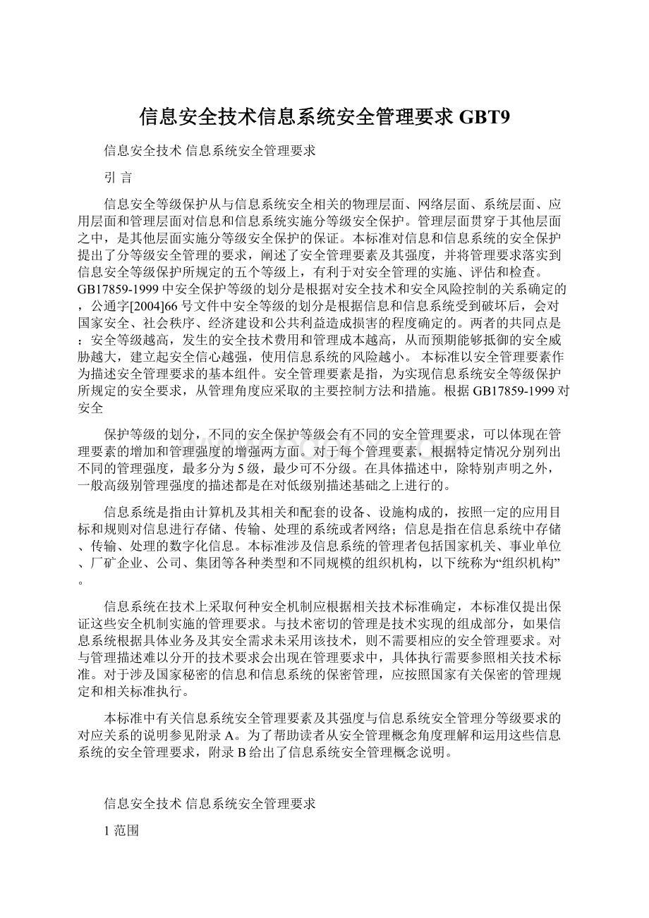 信息安全技术信息系统安全管理要求GBT9Word文档格式.docx