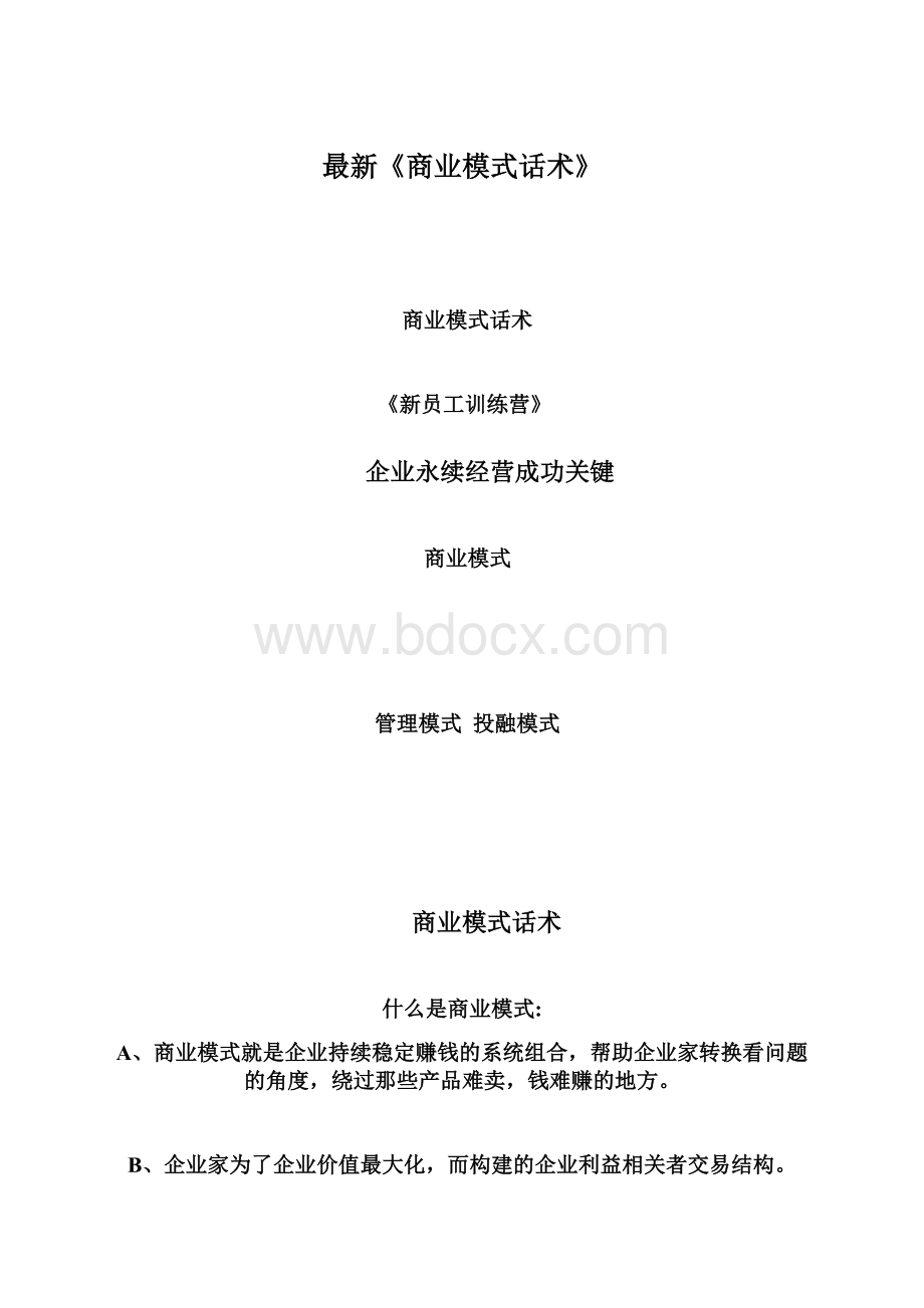 最新《商业模式话术》.docx_第1页