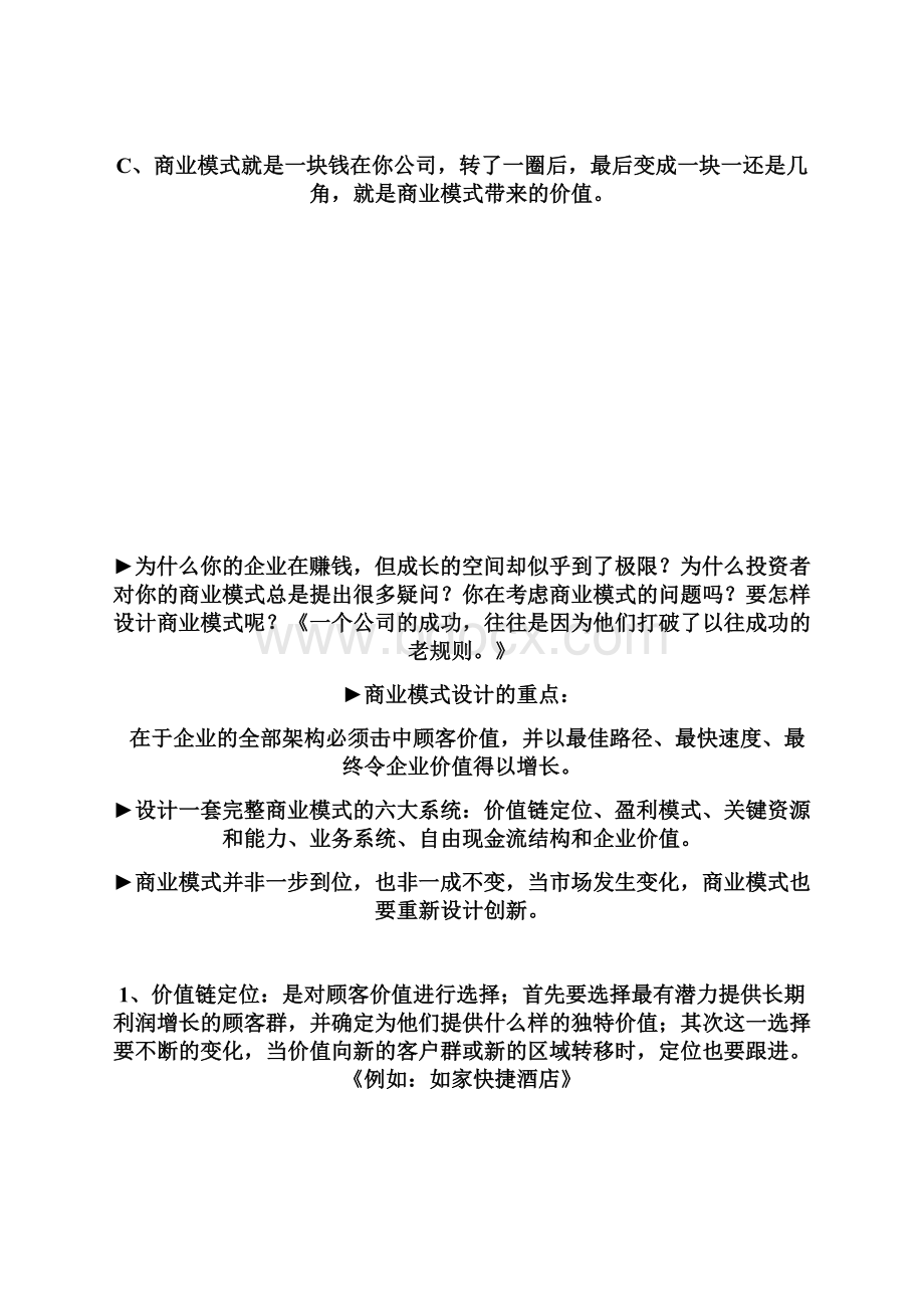 最新《商业模式话术》.docx_第2页