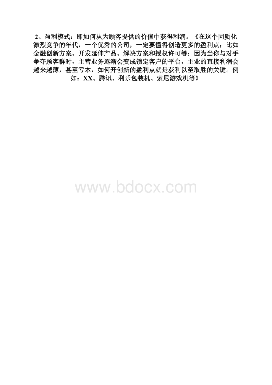 最新《商业模式话术》.docx_第3页