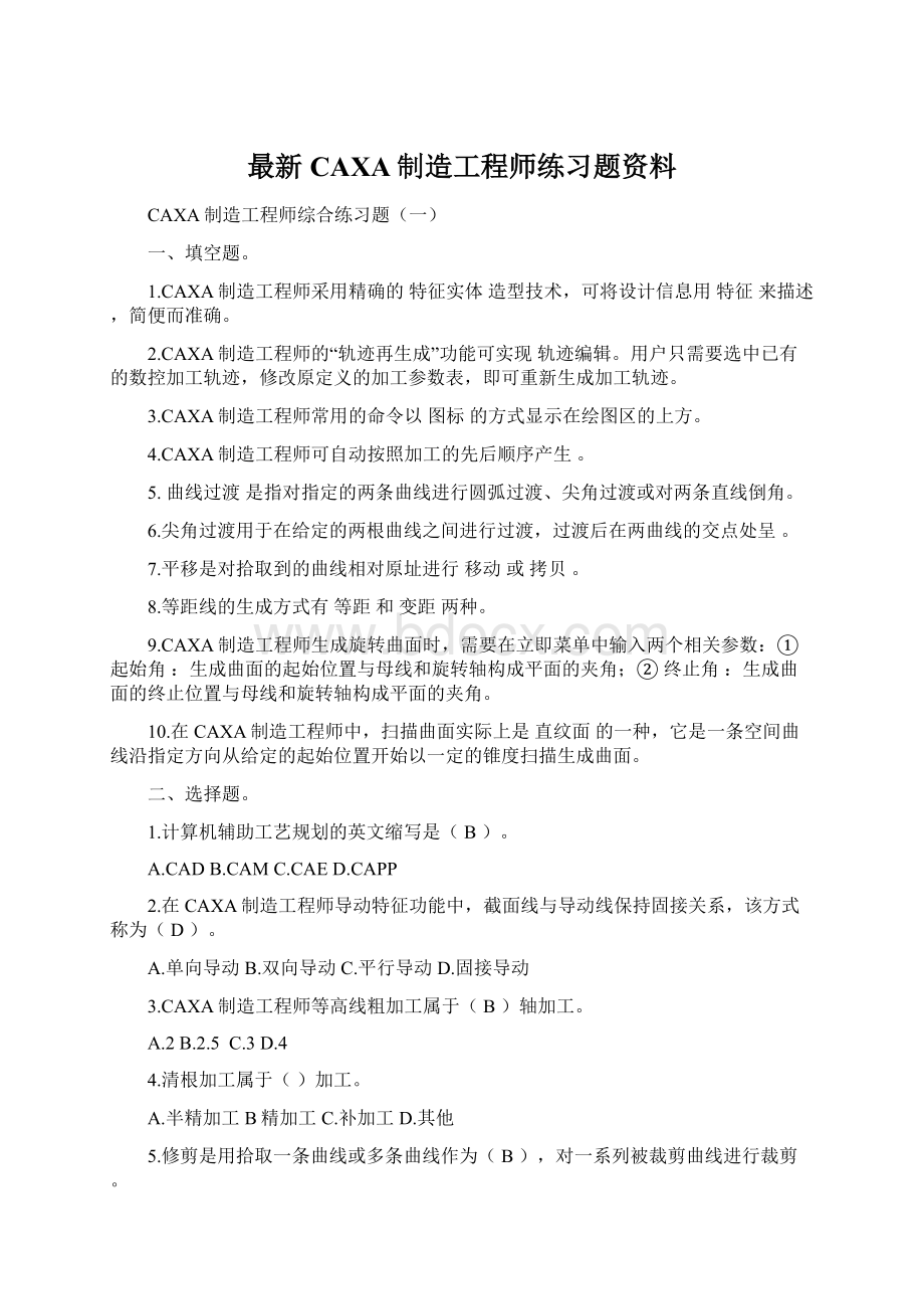 最新CAXA制造工程师练习题资料Word格式.docx