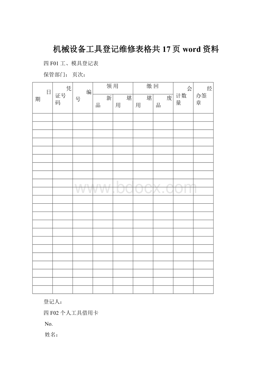 机械设备工具登记维修表格共17页word资料.docx_第1页