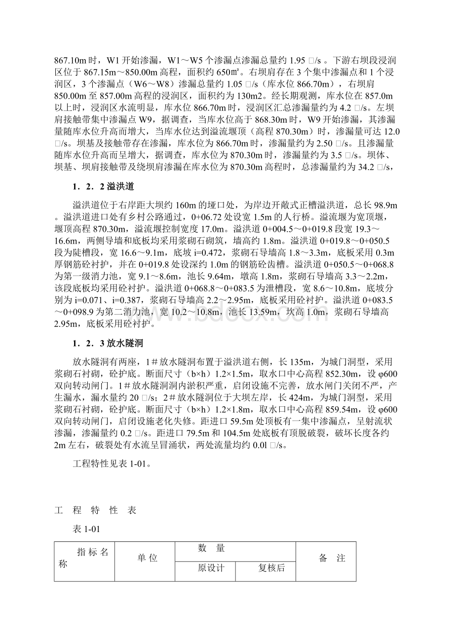 黄钟水库大坝安全论证报告Word文件下载.docx_第3页