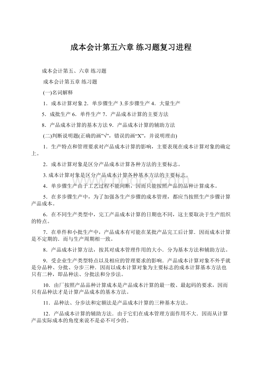 成本会计第五六章练习题复习进程Word文档下载推荐.docx