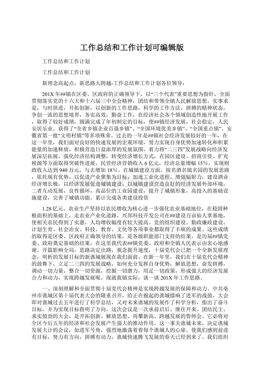 工作总结和工作计划可编辑版Word格式.docx