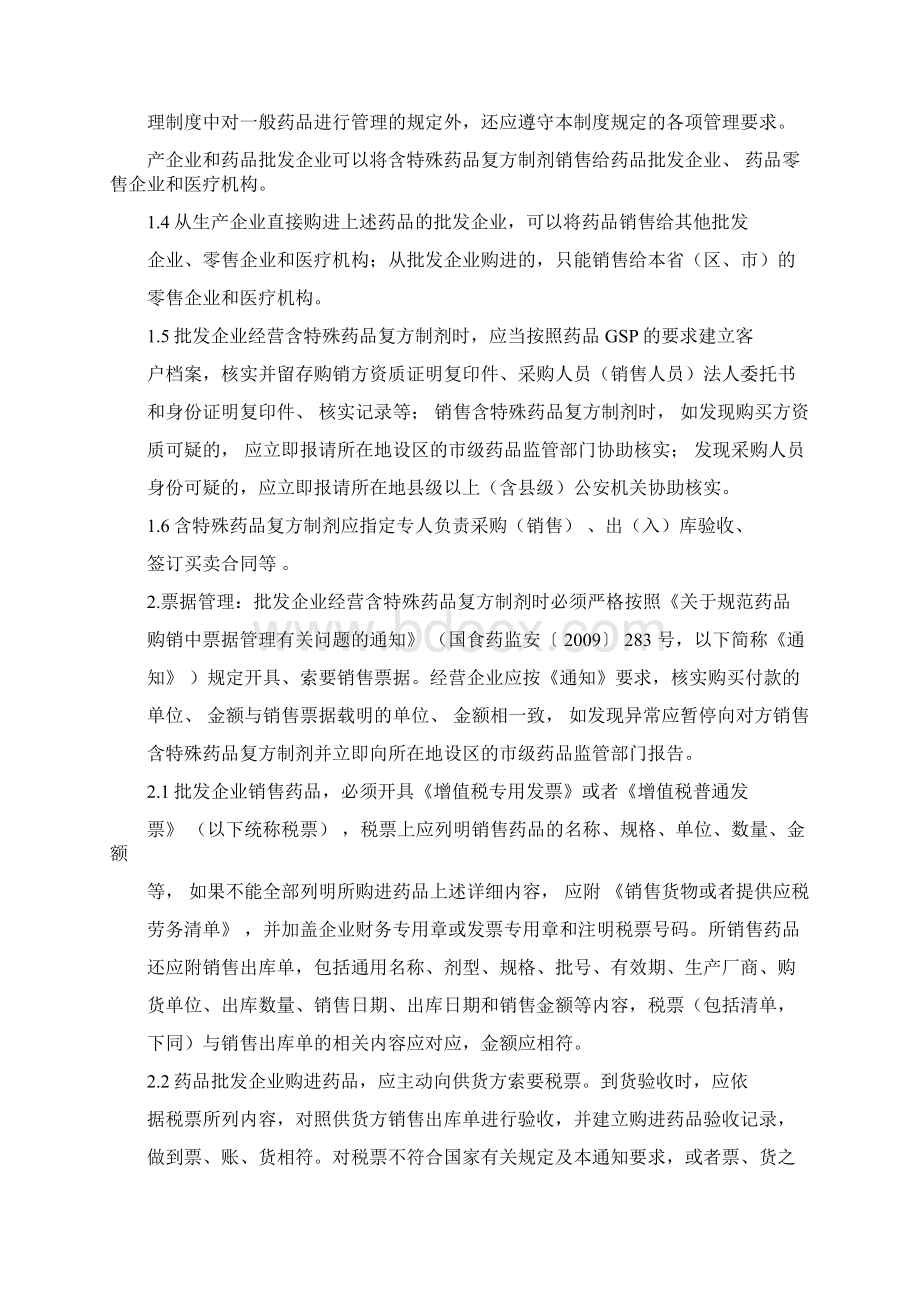 含特殊药品复方制剂管理制度精华总结岳海天.docx_第2页