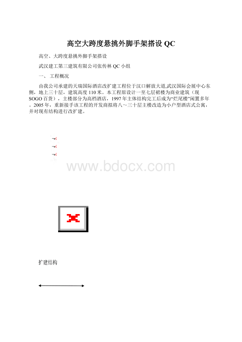 高空大跨度悬挑外脚手架搭设QC文档格式.docx