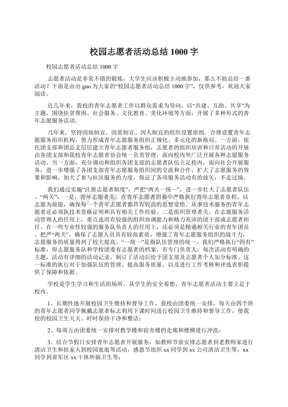 校园志愿者活动总结1000字.docx_第1页