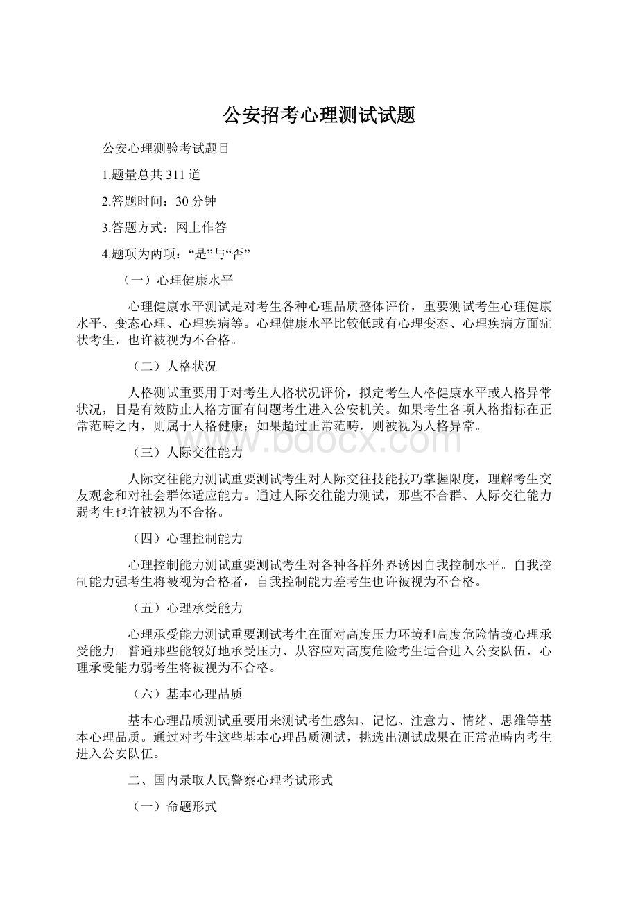 公安招考心理测试试题.docx