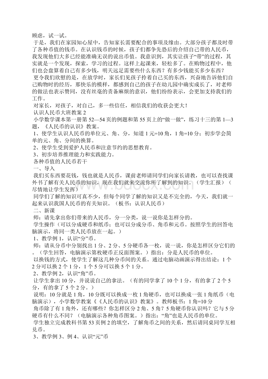 认识人民币大班教案2Word下载.docx_第2页