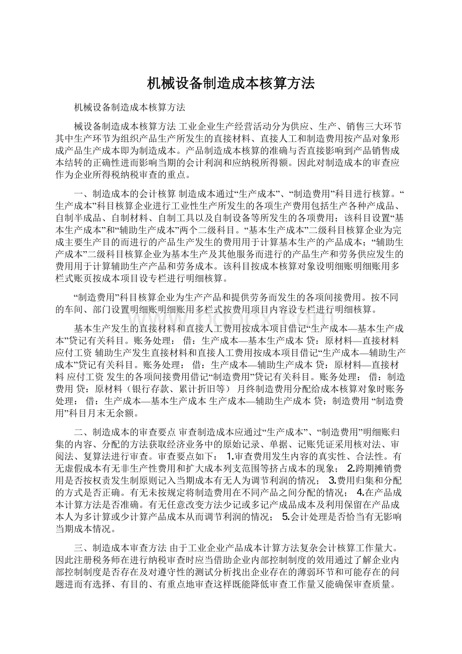 机械设备制造成本核算方法Word下载.docx