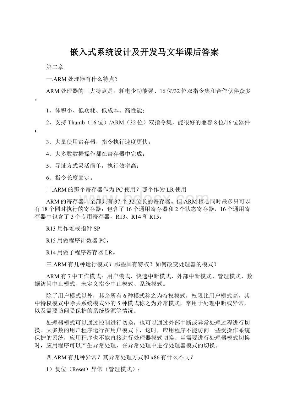 嵌入式系统设计及开发马文华课后答案Word格式文档下载.docx_第1页