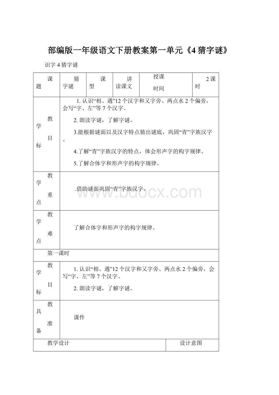 部编版一年级语文下册教案第一单元《4猜字谜》Word文档格式.docx_第1页