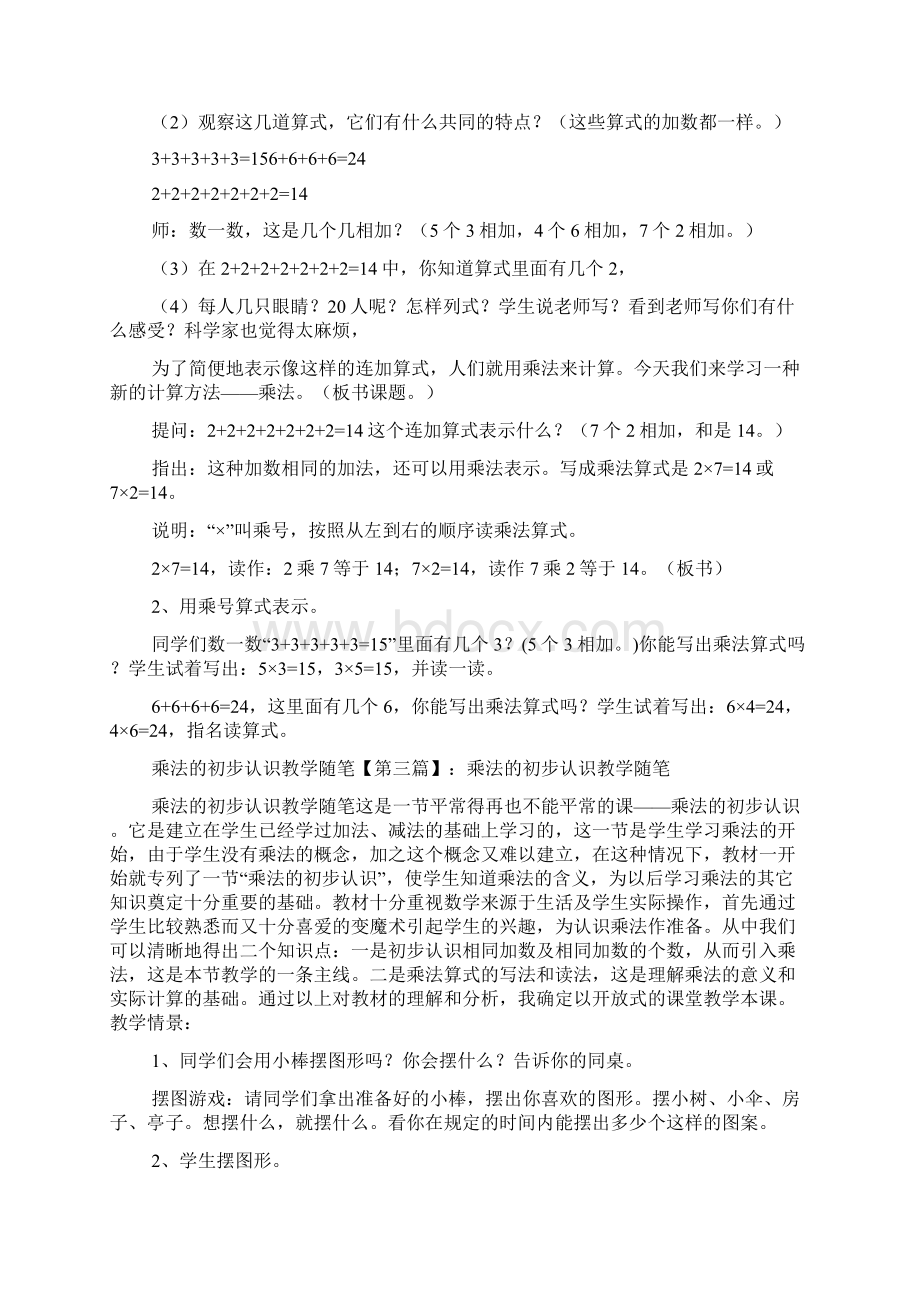 最新乘法的初步认识教学随笔Word文档下载推荐.docx_第3页