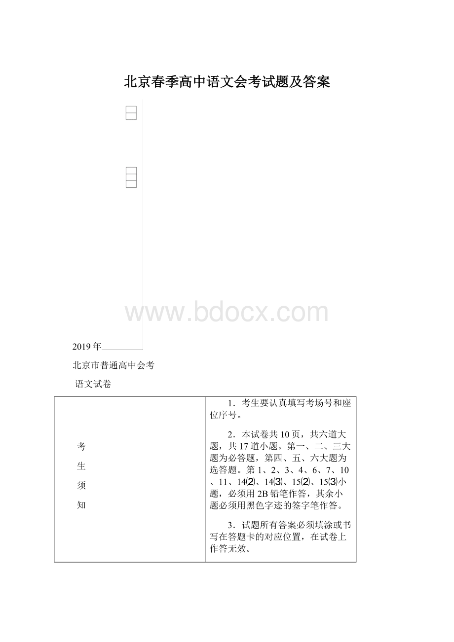 北京春季高中语文会考试题及答案Word格式.docx