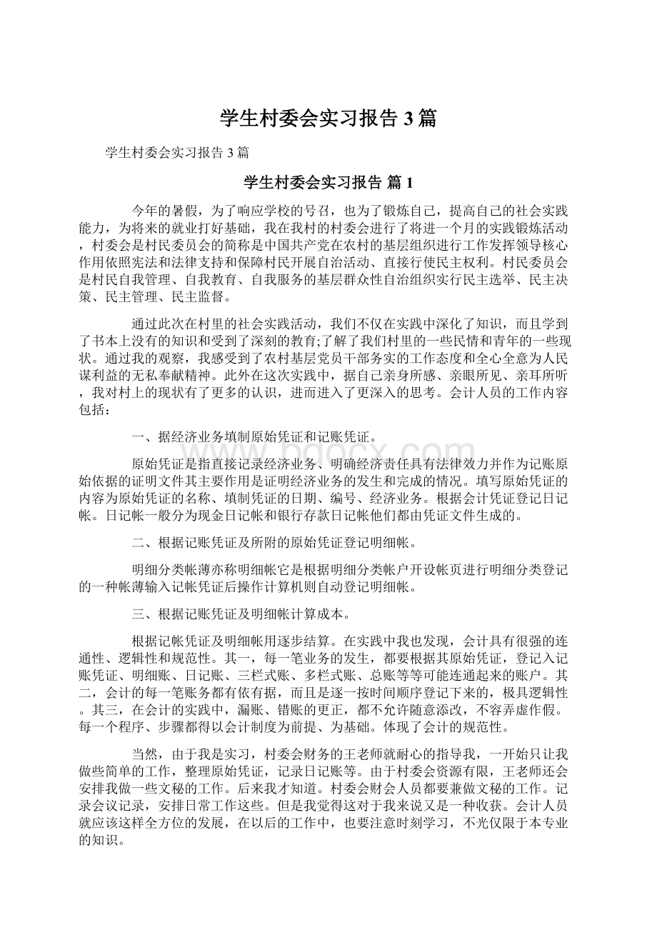 学生村委会实习报告3篇.docx_第1页