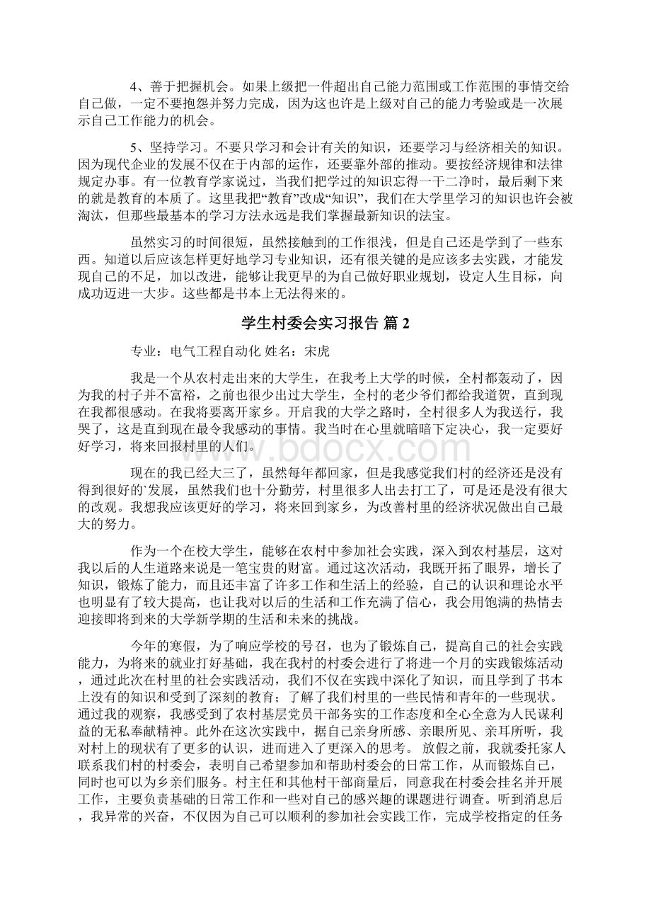 学生村委会实习报告3篇.docx_第3页