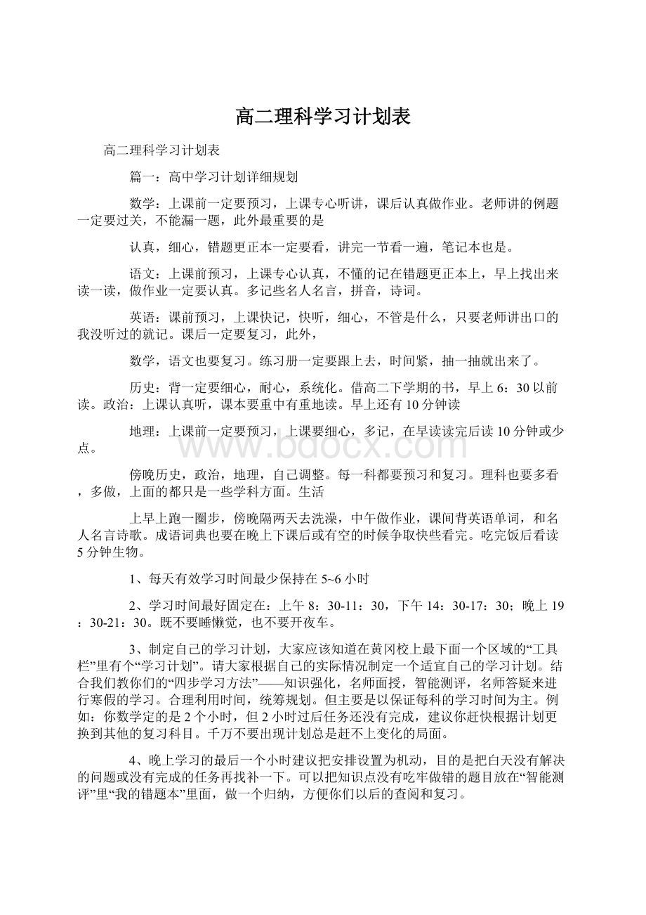 高二理科学习计划表.docx_第1页