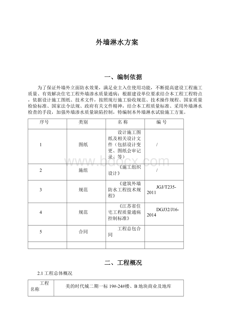 外墙淋水方案Word文件下载.docx_第1页