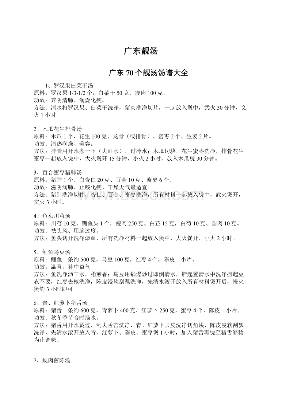 广东靓汤Word格式文档下载.docx_第1页