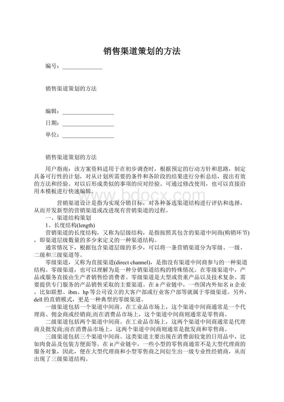 销售渠道策划的方法Word文档格式.docx