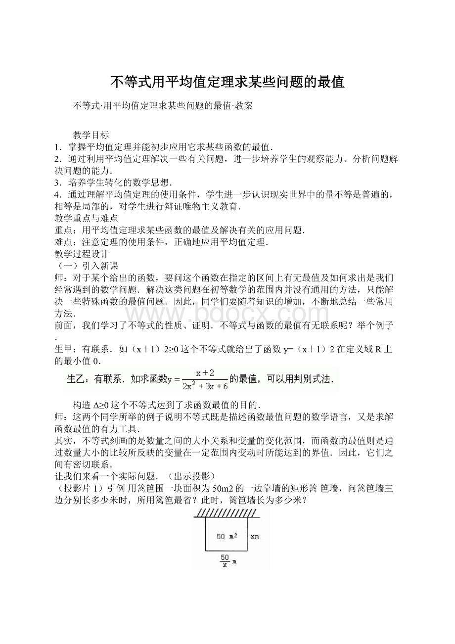 不等式用平均值定理求某些问题的最值.docx