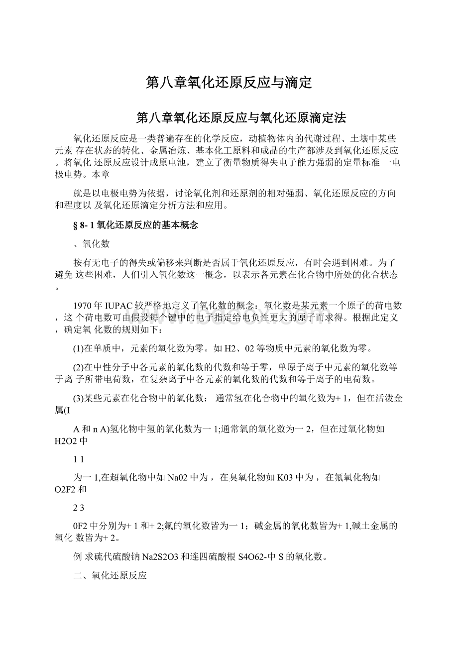 第八章氧化还原反应与滴定Word文档下载推荐.docx_第1页