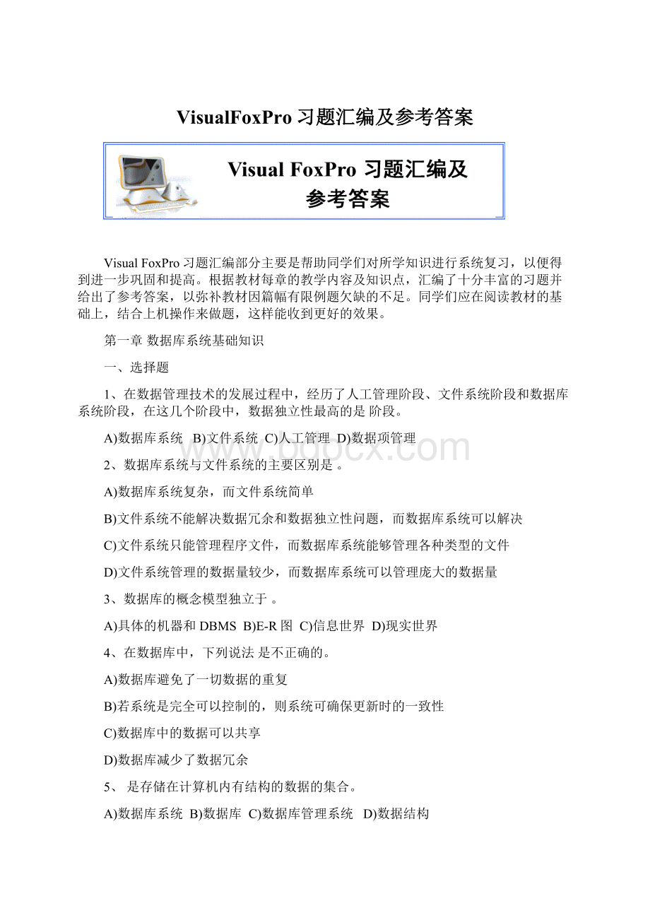 VisualFoxPro习题汇编及参考答案文档格式.docx_第1页