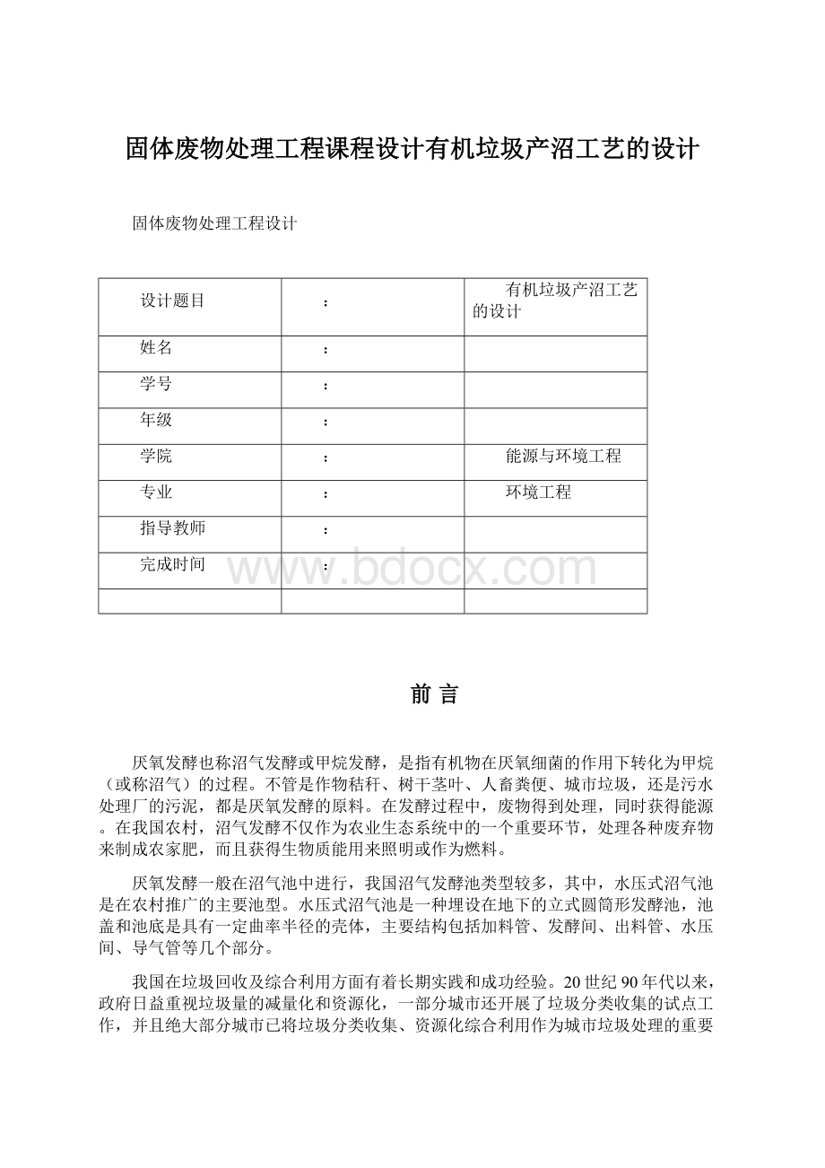 固体废物处理工程课程设计有机垃圾产沼工艺的设计.docx