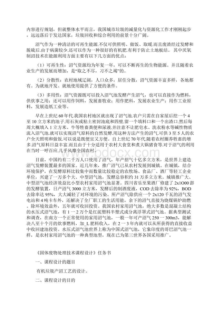 固体废物处理工程课程设计有机垃圾产沼工艺的设计.docx_第2页