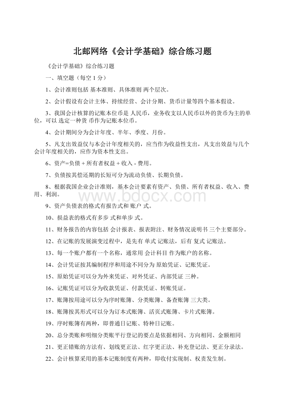 北邮网络《会计学基础》综合练习题.docx