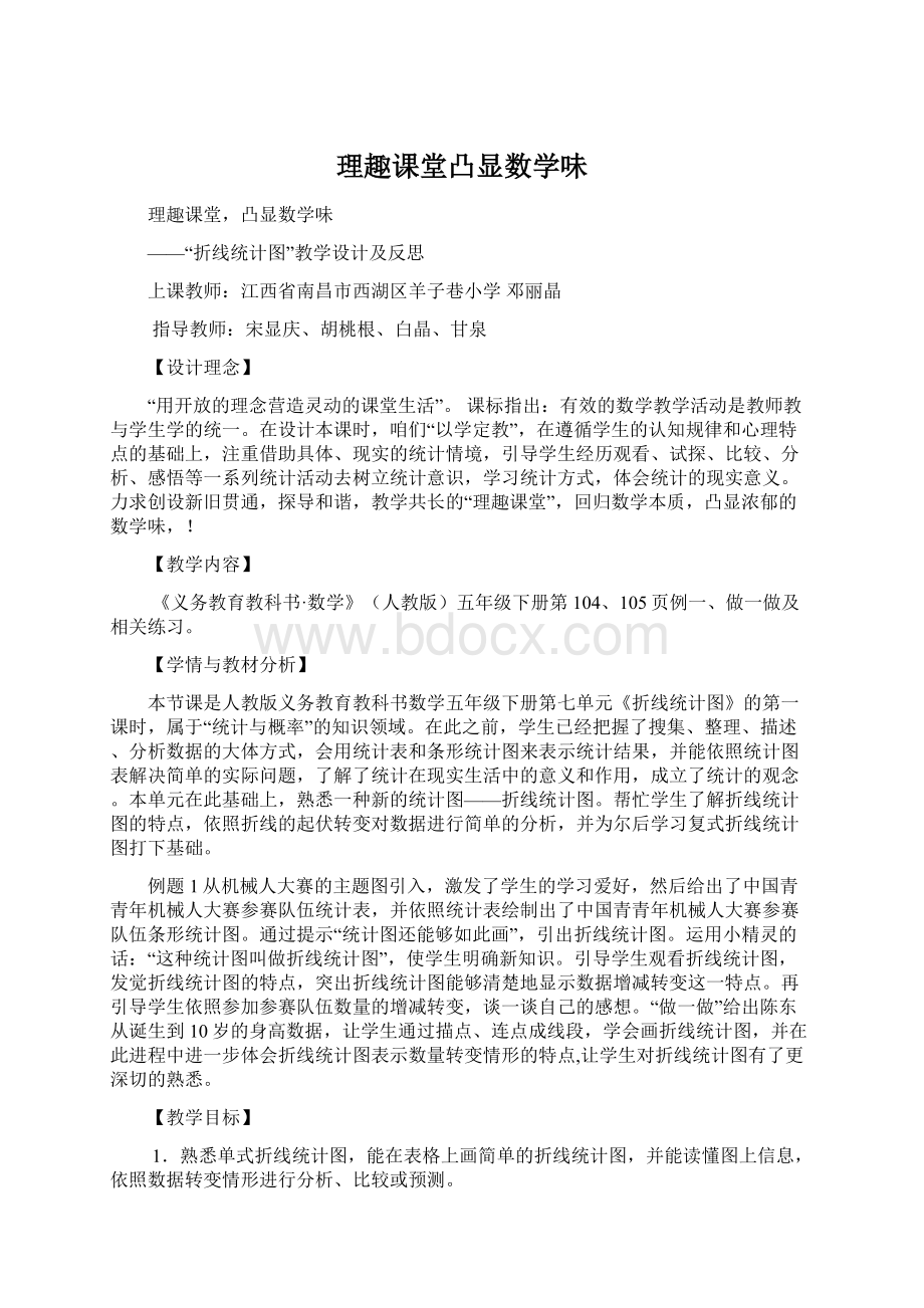 理趣课堂凸显数学味.docx_第1页